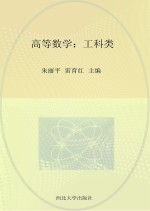 高等数学  工科类