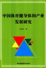 中国体育健身休闲产业发展研究