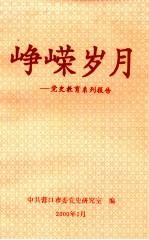 峥嵘岁月  党史教育系列报告