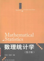 21世纪统计学系列教材  数理统计学  第2版