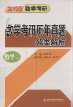 2019版数学考研历年真题分类解析  数学二  考点分析·应试技巧·解题训练  1987-2018