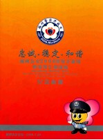 忠诚·稳定·和谐  梅州公安2006警察开放周暨特警汇报演练  纪念画册