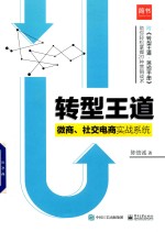 转型王道  微商、社交电商实战系统