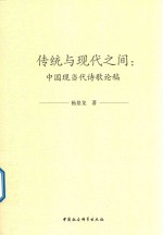 传统与现代之间  中国现当代诗歌论稿