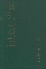 易学丛书续编  易说  周易爻辰申郑义  读易笔记  卦气解  读易汉学私记