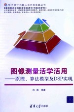 图像测量活学活用  原理、算法模型及DSP实现