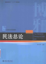 民法总论=the general theory of civil law