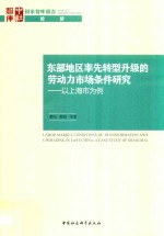 东部地区率先转型升级的劳动力市场条件研究