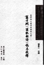 台湾师大图书馆镇馆之宝  翁方纲《翁批杜诗》稿本校释