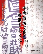 新高中中国语文新编  选修单元六  文化专题探讨  2  中国传统文化与香港本土文化