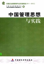 中国管理思想与实践  中国企业管理研究会年度报告  2011-2012