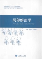 全国高等学校“十二五”医学规划教材  局部解剖学