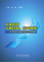 从体验中完善自我，应对挑战  大学生职业发展与就业指导教程