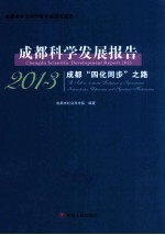 成都科学发展报告  2013  成都“四化同步”之路