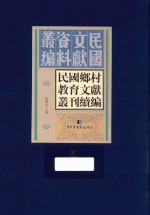 民国乡村教育文献丛刊续编  第5册