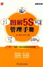 图解5S管理手册