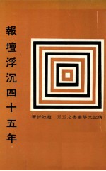 报坛浮沉四十五年