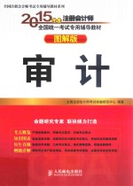 2015年度注册会计师全国统一考试专用辅导教材  审计  图解版