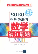 2020管理类联考数学满分刷题