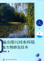 城市排污河水环境及生物修复技术