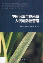 中国沿海互花米草入侵与防控管理