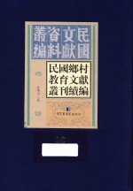 民国乡村教育文献丛刊续编  第16册