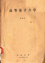 高等量子力学