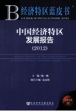 中国经济特区发展报告  2012