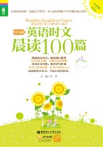 英语时文晨读100篇  九年级+中考  2014版