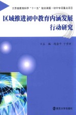 区域推进初中教育内涵发展行动研究