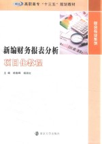 新编财务报表分析项目化教程