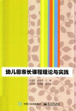 幼儿园家长课程理论与实践