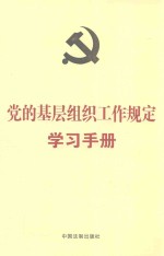 党的基层组织工作规定学习手册