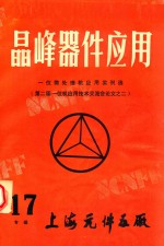 晶峰器件应用  17专辑  一位微处理机应用实例选  第二届一位机应用技术交流会论文  2