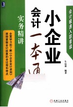 小企业会计一本通  实务精讲