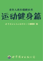 老年人养生保健丛书  运动健身篇