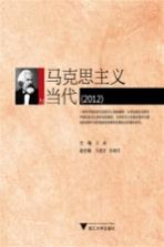 马克思主义与当代  2012