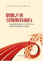 思想之光引领教育前行  云南省教育系统学习习近平书记系列讲话精神理论文章选集