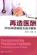 再造医酬  PF医师费制度实战全解析