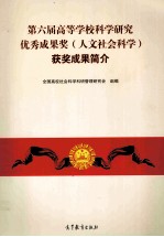 第六届高等学校科学研究优秀成果奖（人文社会科学）获奖成果简介