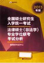 2013年全国硕士研究生入学统一考试  法律硕士（非法学）专业学位联考考试分析