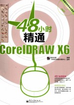 48小时精通CorelDRAW  X6  全彩