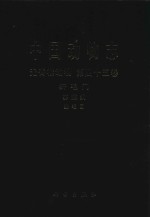 中国动物志  第45卷  Vol.45  无脊椎动物  纤毛门  寡膜纲  缘毛目