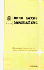 制度质量、金融发展与金融脆弱性的关系研究