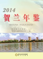 贺兰年鉴  2014