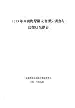 2013年南黄海绿潮灾害头调查与防控研究报告