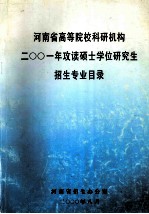 河南省高等院校科研机构  二○○一年攻读硕士学位研究生招生专业目录