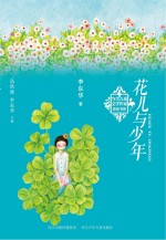 当代儿童文学作家原创书系  花儿与少年