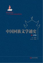 中国回族文学通史  古代卷