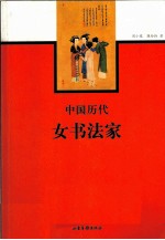 中国历代女书法家